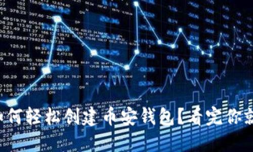 小狐狸如何轻松创建币安钱包？看完你就明白了！