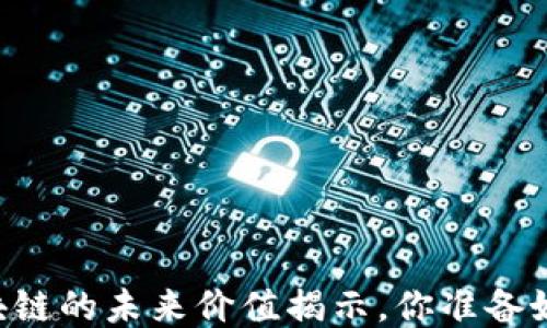 
ENS币：区块链的未来价值揭示，你准备好迎接了吗？