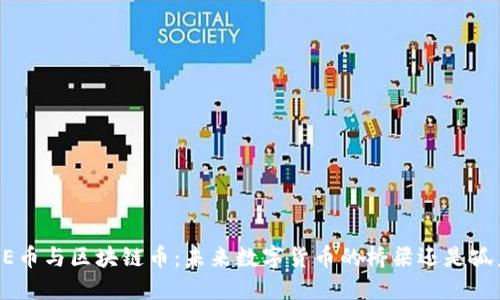 ODE币与区块链币：未来数字货币的桥梁还是孤岛？