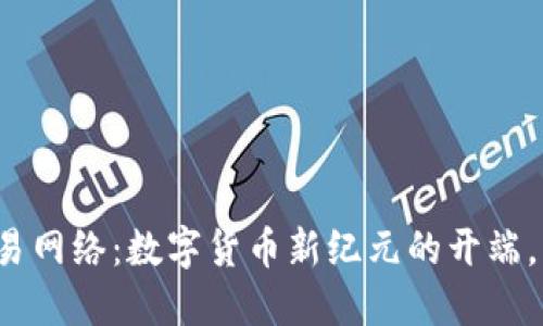 小狐狸钱包交易网络：数字货币新纪元的开端，您准备好了吗？
