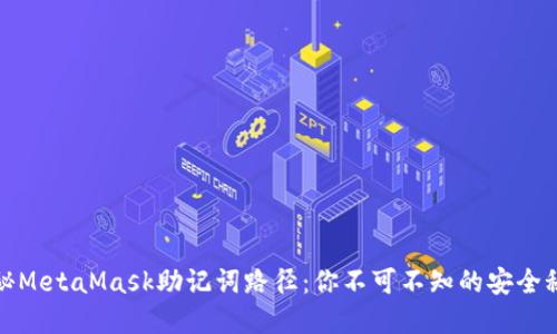 揭秘MetaMask助记词路径：你不可不知的安全秘密
