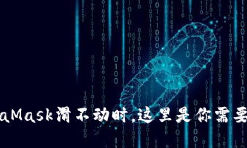 当你的MetaMask滑不动时，这里是你需要知道的一切