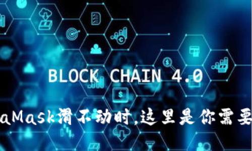 当你的MetaMask滑不动时，这里是你需要知道的一切