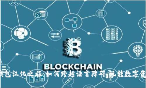 小狐狸钱包汉化之旅：如何跨越语言障碍，玩转数字资产世界？