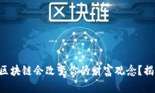 为什么瑞士币区块链会改变你的财富观念?揭秘背后的真相!