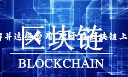 关于“是否需要gas费”的问题，具体答复依赖于你所提及的小狐狸钱包（一般指MetaMask）和所进行的转账类型。以下是对小狐狸钱包内转账和gas费的详细说明。

### 小狐狸钱包内转账需要gas费吗？

在使用小狐狸钱包进行转账时，通常情况下，无论是从一个地址转账到另一个地址，还是在由同一钱包地址内的不同代币之间进行交换，都需要支付一定的网络费用，即gas费。Gas费是以太坊（及其相关兼容网络）区块链的操作费用，主要用于激励矿工进行交易确认。

### 什么是Gas费？

Gas费是一种付给矿工的费用，用于处理和验证在区块链上执行的交易或智能合约。当你在小狐狸钱包中进行交易时，系统会自动计算所需的gas费用，这个费用是根据当前网络的拥堵情况和交易复杂度而异的。

### 小狐狸钱包内转账的几种情况

#### 1. 转账以太坊（ETH）

当你从一个地址向另一个地址转账以太坊时，这笔交易需要消耗一定的gas。依据当时以太坊网络的拥堵状态，gas价钱会有所波动。

#### 2. 转账代币（例如ERC20代币）

转账ERC20代币（如USDT、DAI等）同样需要支付gas费。这是因为代币转账涉及到合约的执行，和以太坊转账一样，需要矿工的确认。

#### 3. 同一地址内的代币互换

如果你在小狐狸钱包内执行代币之间的互换（例如使用去中心化交易平台），同样会涉及到gas费用。这一过程不仅仅是转账，它包含了更多的操作步骤，必然需要支付更高的gas费。

### 如何查看Gas费？

在小狐狸钱包中，你可以通过以下步骤查看当前的gas费用：

1. 打开小狐狸钱包应用。
2. 在转账或交易页面，会显示当前的推荐gas价格。
3. 有些平台也允许你手动调整gas的数量以节省成本，或是在网络不繁忙时进行交易。

### 结论

总的来说，小狐狸钱包内的转账确实需要支付gas费，而这一费用依据多种因素变化，包括网络负载和交易复杂性。了解并这些费用，对于在区块链上进行更高效的操作至关重要。

如果你有任何进一步的问题，或者需要更详细的信息，请随时询问！