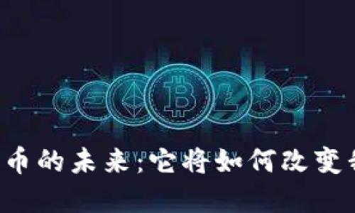 区块链数字币的未来:它将如何改变我们的生活?