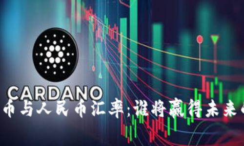 区块链狗微币与人民币汇率：谁将赢得未来的金融赛道？