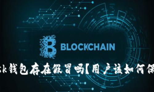 揭秘：Metamask钱包存在假冒吗？用户该如何保护自己的资产？