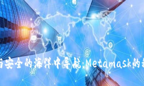 如何在信任与安全的海洋中导航：Metamask的秘密武器揭示