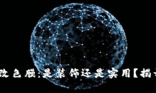 MetaMask改色膜：是装饰还是实用？揭开神秘面纱！