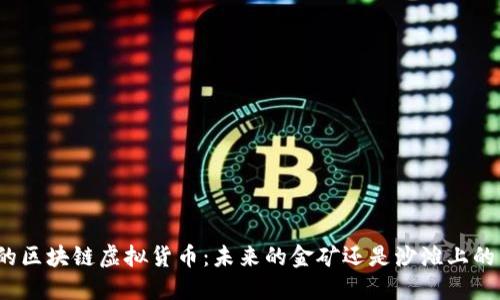 温州的区块链虚拟货币:未来的金矿还是沙滩上的幻影?