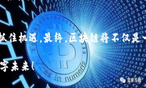 美国区块链指南：解锁数字未来的密码吗？
区块链, 美国指南, 数字货币, 未来科技/guanjianci

引言：数字时代的浪潮
在数字时代，科技的发展仿佛是一场无休止的潮水，推动着各行各业的变革。而在这股潮水中，区块链技术以其独特的优势脱颖而出，吸引着无数人的目光。曾几何时，区块链只是一种技术理念，但如今，它已经成为颠覆传统行业的重要力量。那么，美国作为科技创新的前沿阵地，如何利用区块链来塑造未来？本指南将带您深入探索。

区块链的基本概念
想象一下，区块链就像是一条永不停息的河流，每一滴水都是一个数据块，随着时间的推移，它们汇聚成一条波澜壮阔的信息流。这条河流的秘密在于它的透明性和不可篡改性，使得所有的交易记录在这个虚拟的世界里，像闪烁的星星一般明亮又真实。
简而言之，区块链是一种去中心化的分布式账本技术，允许多个参与者在没有中央管理者的情况下进行安全的交易。它的核心特点包括数据的不可篡改性、透明性以及去信任化。这使得所有的参与者在同一个信息平台上，能够无缝地进行交易。

美国区块链的现状与发展趋势
美国作为科技创新的发源地，区块链的应用与发展已经渗透到各个行业，如金融、医疗、物流等。想象一下，一个银行系统的转型，区块链技术就如同打破冰封的春水，为传统银行带来了前所未有的机遇和挑战。
在金融领域，区块链技术正在变革传统支付方式，使得跨境支付的速度更快，费用更低。许多银行已经开始尝试使用区块链技术来提升其内部的效率和透明度。在医疗行业，区块链帮助管理患者的健康记录，使得信息可以安全且方便地共享。而在物流行业，通过区块链跟踪货物的流向，使每一个环节都能高效透明。

区块链在美国的政策与监管环境
然而，随着区块链技术的快速发展，相关的政策与监管问题也日益凸显。可以将这段旅程比作在幽暗的森林中探险，前方的道路千变万化，必须小心翼翼，才能找到光明的出口。
美国的监管环境迄今仍在摸索之中，各种立法、政策的出台对于区块链的发展至关重要。不同州对于区块链的态度和法律法规各不相同，有些州积极拥抱这种新技术，而其他州则采取审慎的态度，这为区块链的发展带来了许多变数。

挑战与机遇并存
区块链的前路并非一帆风顺，尽管它带来了诸多机遇，但也伴随着挑战。我们可以将这比作在一片无边无际的海洋中航行，风浪与平静同在，成功与失败只在一念之间。
首先，技术的成熟与普及是一个挑战。在许多企业中，区块链技术仍然相对陌生，需要进行大量的培训和学习。其次，安全性也是一个不可忽视的问题，尽管区块链本身具有很高的安全标准，但在实际应用中，还是存在着各种安全隐患。此外，如何平衡创新与监管之间的关系，也是一道难题。无论是政府还是企业，都需要在这条路上探索出一条安全高效的道路。

区块链的未来展望
尽管面临许多挑战，但区块链的未来依然充满希望。这就像一颗正在孕育的种子，只待春风化雨，便能在土壤中生根、发芽，最终开出缤纷的花朵。未来，随着技术的不断成熟以及更多应用场景的出现，区块链将在美国乃至全球的经济中扮演愈加重要的角色。
在未来的日子里，我们可以期待以下几个方面的发展：一是技术的不断创新，二是市场的逐步成熟，三是政策的完善与发展。每一个环节都将推动区块链技术更上一层楼。

总结：把握数字未来的契机
当我们展望区块链的未来时，需要不断保持开放的心态，勇于尝试，敢于探索。无论是企业、创业者，还是普通用户，都能够在这场区块链的浪潮中找到自己的定位，抓住机遇。最终，区块链将不仅是一种技术，它将成为我们数字时代的重要基石，书写未来的篇章。

总之，通过本指南，希望您能够更好地理解美国区块链的发展现状与前景，并在未来的数字经济时代，抓住属于自己的契机。让我们共同期待，一个区块链引领的数字未来！