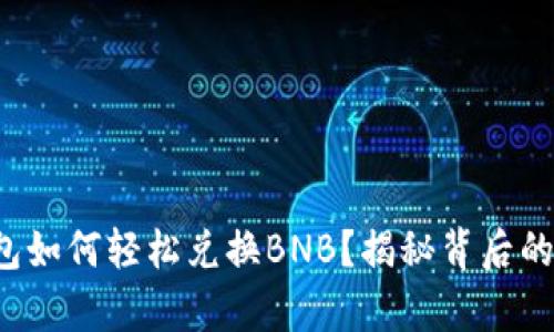 小狐狸钱包如何轻松兑换BNB？揭秘背后的简单技巧！
