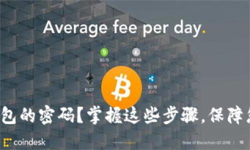 如何重置小狐狸钱包的密码？掌握这些步骤，保障您的数字资产安全！