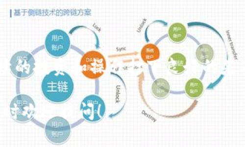 在小狐狸（MetaMask）中导入钱包中的钱，通常是通过将你的助记词或钱包文件导入到新的小狐狸钱包中来实现的。以下是详细的步骤和信息，确保你能够顺利完成这个过程。

一、什么是小狐狸钱包

小狐狸钱包是一款流行的以太坊钱包，允许用户管理以太坊及其代币。用户可以通过小狐狸进行交易、参与去中心化金融（DeFi）项目、购买和出售NFT等。小狐狸的易用性和安全性使其成为许多加密货币持有者的首选。

二、导入钱包前的准备工作

在开始之前，请确保你已经准备好以下信息：
ul
    li你的助记词（通常是12个词的随机组合）/li
    li或者是你的私钥/li
    li确保你的大部分网络连接安全，避免在公共Wi-Fi环境中进行此类操作。/li
/ul

三、导入步骤

h41. 下载并安装小狐狸钱包/h4

如果你尚未安装小狐狸钱包，请首先前往小狐狸官方网站下载并安装扩展程序。支持的浏览器包括Chrome、Firefox等。

h42. 打开小狐狸钱包/h4

安装完成后，打开小狐狸钱包。如果你是新用户，可以选择“开始使用”，如果已经有钱包，则在主界面选择“导入钱包”。

h43. 选择导入方式/h4

小狐狸钱包支持多种导入方式，用户可以使用“助记词”或“私钥”。选择 overeen即需的导入方式。

h44. 输入助记词或私钥/h4

根据选择，输入你的助记词或者私钥。如果是助记词，请确保按照正确的顺序输入。如果是私钥，确保未添加任何空格。

h45. 设置新密码/h4

导入完成后，你需要为钱包设置一个强密码，以保障你的资产安全。请记住此密码，因为它将用于访问你的钱包。

h46. 完成导入/h4

所有步骤完成后，你就可以访问你的钱包，查看和管理钱包中的资产了。

四、导入成功后的注意事项

导入钱包后，请定期备份你的助记词，并从不信任的服务或平台接收任何钱款。小狐狸钱包本身没有办法恢复丢失的资金，保护好自己的私人密钥和助记词至关重要。

五、总结

通过以上步骤，你可以成功将已有的钱包导入到小狐狸钱包中。灵活管理你的加密资产，为后续的投资和操作打下良好的基础。

记住，健康的安全意识和良好的操作习惯，是保护自己资产的最佳方式。如果还有其他问题，随时欢迎提问！