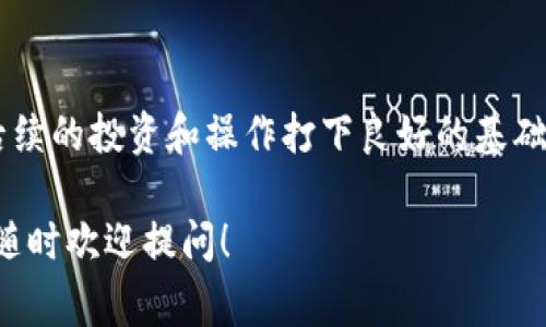 在小狐狸（MetaMask）中导入钱包中的钱，通常是通过将你的助记词或钱包文件导入到新的小狐狸钱包中来实现的。以下是详细的步骤和信息，确保你能够顺利完成这个过程。

一、什么是小狐狸钱包

小狐狸钱包是一款流行的以太坊钱包，允许用户管理以太坊及其代币。用户可以通过小狐狸进行交易、参与去中心化金融（DeFi）项目、购买和出售NFT等。小狐狸的易用性和安全性使其成为许多加密货币持有者的首选。

二、导入钱包前的准备工作

在开始之前，请确保你已经准备好以下信息：
ul
    li你的助记词（通常是12个词的随机组合）/li
    li或者是你的私钥/li
    li确保你的大部分网络连接安全，避免在公共Wi-Fi环境中进行此类操作。/li
/ul

三、导入步骤

h41. 下载并安装小狐狸钱包/h4

如果你尚未安装小狐狸钱包，请首先前往小狐狸官方网站下载并安装扩展程序。支持的浏览器包括Chrome、Firefox等。

h42. 打开小狐狸钱包/h4

安装完成后，打开小狐狸钱包。如果你是新用户，可以选择“开始使用”，如果已经有钱包，则在主界面选择“导入钱包”。

h43. 选择导入方式/h4

小狐狸钱包支持多种导入方式，用户可以使用“助记词”或“私钥”。选择 overeen即需的导入方式。

h44. 输入助记词或私钥/h4

根据选择，输入你的助记词或者私钥。如果是助记词，请确保按照正确的顺序输入。如果是私钥，确保未添加任何空格。

h45. 设置新密码/h4

导入完成后，你需要为钱包设置一个强密码，以保障你的资产安全。请记住此密码，因为它将用于访问你的钱包。

h46. 完成导入/h4

所有步骤完成后，你就可以访问你的钱包，查看和管理钱包中的资产了。

四、导入成功后的注意事项

导入钱包后，请定期备份你的助记词，并从不信任的服务或平台接收任何钱款。小狐狸钱包本身没有办法恢复丢失的资金，保护好自己的私人密钥和助记词至关重要。

五、总结

通过以上步骤，你可以成功将已有的钱包导入到小狐狸钱包中。灵活管理你的加密资产，为后续的投资和操作打下良好的基础。

记住，健康的安全意识和良好的操作习惯，是保护自己资产的最佳方式。如果还有其他问题，随时欢迎提问！