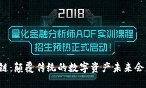 图树区块链：颠覆传统的数字资产未来会是什么样？