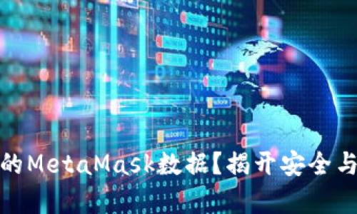 如何轻松迁移您的MetaMask数据？揭开安全与便利的双重奥秘