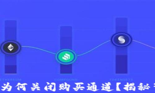 
小狐狸钱包为何关闭购买通道？揭秘背后的秘密！