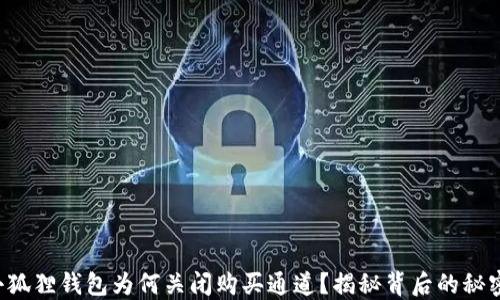 
小狐狸钱包为何关闭购买通道？揭秘背后的秘密！