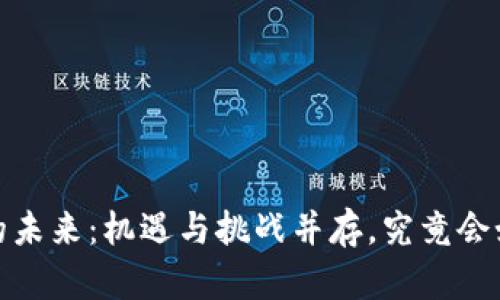 2023年巴德区块链的未来：机遇与挑战并存，究竟会如何影响我们的生活？