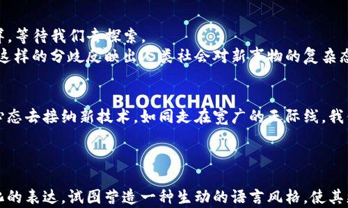 
优贝迪区块链：未来科技的钥匙，能否开创全新数字世界？/
优贝迪区块链, 最新资讯, 数字科技, 创新/Guanjianci

引言：区块链的崭新篇章
在现代科技的高速发展中，区块链技术如同一颗璀璨的明珠，吸引着各界眼球。而“优贝迪”这个名字则仿佛是黑夜中闪烁的星星，承载着人们对未来的期待与憧憬。本文将带您深入了解优贝迪区块链最新的动态，剖析其背后的科技创新，探讨它将如何改变我们生活的方方面面。

优贝迪区块链的基本概念
首先，我们需要了解什么是区块链。简单来说，区块链是一种去中心化的分布式账本技术，可以安全透明地记录交易。而优贝迪区块链，则是这项技术的前沿代表。想象一下，区块链就像是一个无形的图书馆，每一本书代表一笔交易，而每个读者都可以自由且安全地查阅。

优贝迪的核心优势
许多区块链项目林立，但优贝迪凭什么脱颖而出？这就如同在繁茂的森林中找到那棵最古老的树，每一个环节都在展示其独特的魅力。优贝迪的核心优势体现在以下几个方面：

ul
  listrong高效性/strong：优贝迪通过算法提高了交易处理的速度，如同一条快速的河流，将信息迅速有效地传递。/li
  listrong透明性/strong：每一笔交易都可以追踪，经济活动如同一场阳光明媚的舞会，人人可见、人人参与。/li
  listrong安全性/strong：数据经过加密保护，如同为贵重的珠宝穿上坚固的外壳。/li
  listrong可扩展性/strong：优贝迪能够随时应对不断增长的市场需求，像是无边的蓝天，永远有空间让我们翱翔。/li
/ul

优贝迪的最新发展动态
在科技的洪流中，优贝迪始终保持着敏锐的触觉，持续推动区块链技术的前进。
最近，优贝迪推出了一项新的应用程序，可以让用户轻松进行数字资产管理。想象一下，您将生活中繁杂的事务以轻松的方式整理，如同将杂乱的书籍一一归档，轻松愉悦。
此外，优贝迪还与多家金融机构合作，力图提升区块链在传统金融领域中的应用场景，这无疑是对创意的又一次大胆实践，像是给小溪添加了新的源头，流淌得更加丰富。

优贝迪对未来的展望
优贝迪并不只停留在当前的成就上，未来的发展方向同样令人期待。
它计划在人工智能、物联网等新兴领域中深入探索，将区块链技术与其他技术结合，仿佛是在调制一杯美味的鸡尾酒，各种元素的完美融合，创造惊喜。
这样的尝试将不仅仅是技术的结合，也是各行业间的深度合作，如同人与人之间的相互支持与信任。

许多人对此的看法
区块链的发展，引发了社会各界的广泛讨论。“优贝迪的崛起能否改变我们对金融的理解？”这个问题如同神秘的海洋，等待我们去探索。
有人乐观者认为，优贝迪能为用户提供更便捷的金融服务，也有人对此存有疑虑，担心技术的陌生会带来安全隐患。这样的分歧反映出人类社会对新事物的复杂态度，正如每个硬币都有两面。

结论：期待与挑战并存
在区块链这一崭新的领域，优贝迪以其独特的风格和创新的理念引领潮流。无论未来如何变化，我们都应以开放的心态去接纳新技术。如同走在宽广的天际线，我们应当意识到，未来是一条充满可能与机遇的道路。
最终，优贝迪区块链或将成为打开数字世界新大门的钥匙，而我们正是这场旅程的探索者。
```

以上内容设计了一个能引起共鸣的，包含了相关关键词，并提供了详细的内容大纲。文本中使用了一些比喻和形象化的表达，试图营造一种生动的语言风格，使其更接近于人类创作的自然风格。