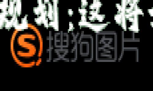 揭秘鼓楼区块链最新规划：这将如何改变我们的未来？