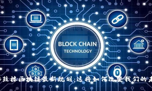 揭秘鼓楼区块链最新规划：这将如何改变我们的未来？