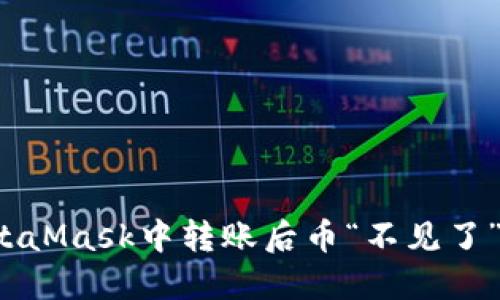 如何解决MetaMask中转账后币“不见了”的神秘问题？