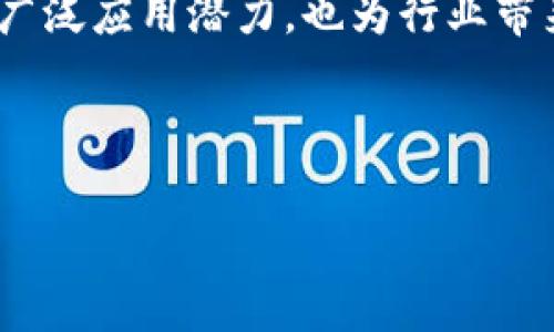 区块链技术不断发展，各种新颖的试验方案也层出不穷。以下是一些在区块链领域内较为抢眼的最新试验方案，涵盖了不同应用场景和技术创新：

### 1. 分布式金融（DeFi）创新
区块链技术被广泛应用于去中心化金融（DeFi）项目。这类项目通过智能合约提供无中介的金融服务，比如借贷、交易和保险。最新的试验方案包括利用算法稳定币与传统资产的组合，来降低价格波动带来的风险。

### 2. NFT与元宇宙融合
非同质化代币（NFT）正在与元宇宙的构建相结合。试验方案包括在虚拟世界中创建基于NFT的资产，用户可以通过这些资产参与游戏、社交甚至商业活动。这种结合不仅丰富了虚拟世界的生态系统，也为数字艺术和创作者打开了新的收入渠道。

### 3. 区块链与物联网（IoT）的结合
将区块链技术与物联网融合的最新试验方案正在展现出巨大的潜力。通过区块链，可以确保物联网设备生成的数据的安全性和不可篡改性。例如，在智能城市中，设备可以通过区块链共享信息，实现智能交通、环境监测等功能。

### 4. 隐私保护与零知识证明
为了满足用户对隐私的需求，最新的区块链试验方案引入了零知识证明技术。这种方法允许一方在不透露其私密信息的情况下，向另一方证明自己拥有某些知识或数据。这样的技术对于金融交易和身份验证尤其重要。

### 5. 跨链技术
随着不同区块链网络的出现，跨链技术越来越受到关注。最新的试验方案致力于实现不同区块链之间的互操作性，让资产和数据能够在不同链上无缝流转。这一技术的成功实施将大幅提升区块链的实用性。

### 6. 去中心化自治组织（DAO)
去中心化自治组织是区块链领域的一项新试验方案。通过智能合约，这些组织能够在没有中央控制的情况下运作，成员可以通过投票和参与决策进行管理。这种模式为传统企业治理结构提供了新思路。

### 7. 能源交易平台
一些试验方案正致力于利用区块链技术来创建去中心化的能源交易平台。在这个平台上，用户可以直接买卖可再生能源，如太阳能和风能，促进绿色能源的使用和分配。

### 8. 社交媒体与内容创作
基于区块链的社交媒体平台正在崛起，试验方案包括通过用户贡献的内容进行奖励，让创作者直接从观众那里获得收入，从而打破传统广告模式的限制。

### 总结
区块链技术的每一次进步都可能改变我们的生活方式和商业模式。这些最新的试验方案不仅展示了技术的广泛应用潜力，也为行业带来了无数的机遇和挑战。通过不断的创新探索，区块链的未来将更加光明。

---

如果您有特定的子主题或方向需要深入讨论，请告诉我，我会很乐意为您提供更多的详细信息和内容。