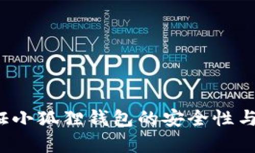 如何验证小狐狸钱包的安全性与真实性？