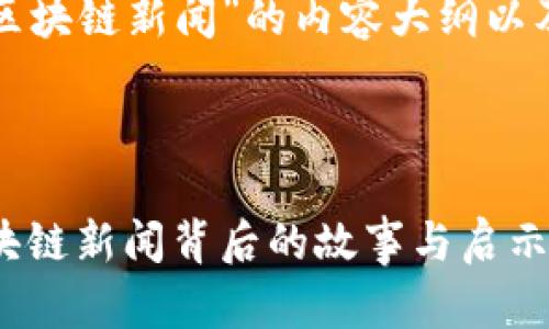 以下是围绕“最新区块链新闻”的内容大纲以及相关的和关键词。

### 和关键词

未来已来：最新区块链新闻背后的故事与启示