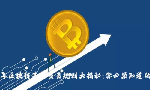 2023年区块链基金交易规则大揭秘：你必须知道的秘密！