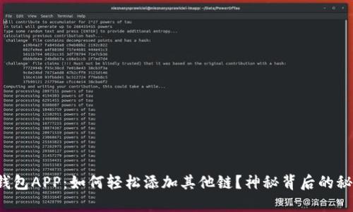 小狐狸钱包APP：如何轻松添加其他链？神秘背后的秘密解锁！