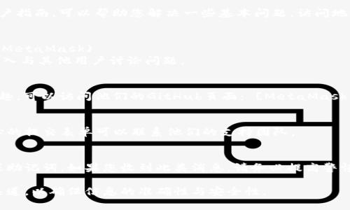 对于MetaMask（一个广泛使用的以太坊钱包和浏览器扩展）相关的联系方式，以下是一些常见的联系方式和资源：

### 1. 官方网站
- **MetaMask官网**: [metamask.io](https://metamask.io)
  
### 2. 客服支持
- **支持中心**: MetaMask的支持中心提供常见问题解答和用户指南，可以帮助您解决一些基本问题。访问地址： [support.metamask.io](https://support.metamask.io/)

### 3. 社交媒体
- **Twitter**: [MetaMask Twitter](https://twitter.com/MetaMask)
- **Discord**: MetaMask有一个活跃的Discord社区，您可以加入与其他用户讨论问题。
  
### 4. GitHub
- **开发者页面**: 如果您对MetaMask的开发或报告错误感兴趣，可以访问他们的GitHub页面： [MetaMask GitHub](https://github.com/metamask)

### 5. 电子邮件
虽然MetaMask并没有提供直接的电子邮件支持，但通过支持中心的提交表单可以联系他们的支持团队。

### 小贴士
请注意，MetaMask不会通过电子邮件或社交媒体请求您的私钥或助记词。如果您收到此类消息，请务必提高警惕，避免可能的诈骗。

如需联系MetaMask，建议使用他们的官方网站和官方社交媒体渠道，以确保信息的准确性与安全性。