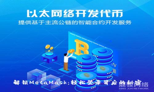 解锁MetaMask：轻松登录背后的秘密