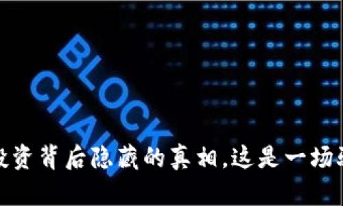 区块链优币：投资背后隐藏的真相，这是一场骗局还是机遇？