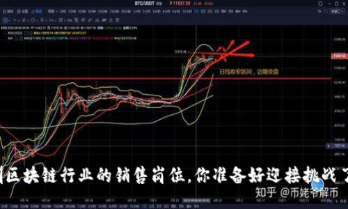 深圳区块链行业的销售岗位，你准备好迎接挑战了吗？