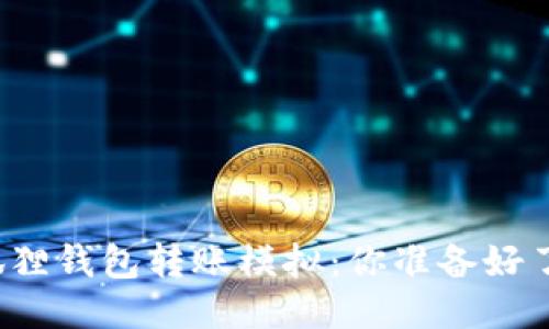 小狐狸钱包转账模拟：你准备好了吗？