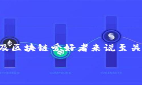 了解 BKX 区块链的最新消息，价值动向和未来前景对投资者以及区块链爱好者来说至关重要。下面是一个关于 BKX 区块链的主题内容结构和细分说明。

BKX 区块链最新消息：未来机会还是风险挑战？