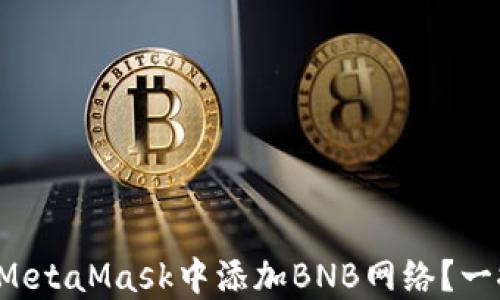 
如何在MetaMask中添加BNB网络？一探究竟！