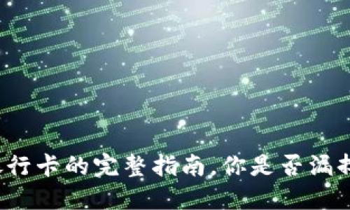 小狐狸钱包解绑银行卡的完整指南，你是否漏掉了这些重要步骤？