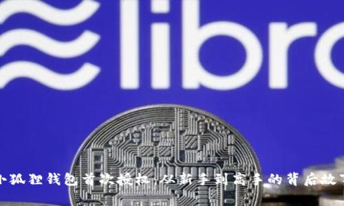 小狐狸钱包首次授权：从新手到高手的背后故事