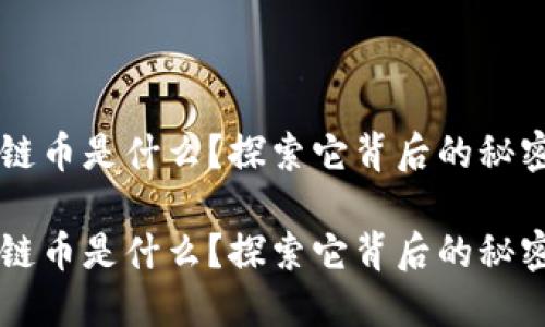 区块链的公链币是什么？探索它背后的秘密与未来潜力

区块链的公链币是什么？探索它背后的秘密与未来潜力