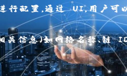 MetaMask 是一个流行的以太坊钱包和浏览器扩展，它支持多个区块链和网络。以下是一些主要支持的链：

1. **以太坊（Ethereum）** - 默认支持的主网。
2. **以太坊测试网络** - 包括 Ropsten、Rinkeby、Göerli、Kovan 等。
3. **币安智能链（Binance Smart Chain, BSC）** - 提供与以太坊兼容的环境。
4. **Polygon（MATIC）** - 以太坊的二层扩展解决方案。
5. **Avalanche** - 支持 Solidity 合约的高性能平台。
6. **Fantom** - 高速、低成本的区块链平台。
7. **Arbitrum** - 以太坊的二层扩展解决方案。
8. **Optimism** - 另一个以太坊的二层解决方案。
9. **Harmony** - 提供高吞吐量的区块链平台。
10. **Moonbeam** - 为以太坊兼容的智能合约提供支持的 Polkadot 平行链。

MetaMask 还允许用户手动添加其他网络，只要这些网络与以太坊兼容，用户可以通过设置直接进行配置。通过 UI，用户可以轻松地切换在不同链之间进行操作，确保他们能够方便地与 DApp 和其他区块链应用进行交互。

### 具体添加方法
如果想要在 MetaMask 中添加新的链，用户可以进入设置，选择“网络”选项，然后手动输入链的相关信息（如网络名称、链 ID、RPC URL、符号等），以便支持更多的区块链。

确保在添加或连接这些链时，用户使用正确的网络信息，以避免操作失误并保证资产安全。