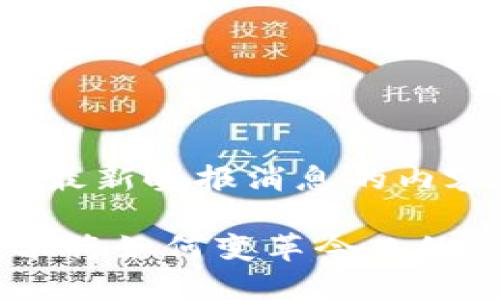 以下是一篇关于深圳区块链最新晚报消息的内容，包括、关键词和大纲设计，。

深圳区块链动态：明日的技术将如何变革今日的经济？