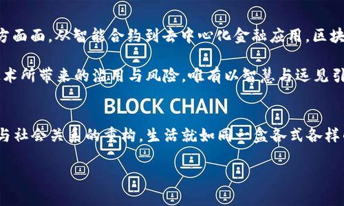   揭开比特币区块链的神秘面纱：你不知道的秘密！ / 

 guanjianci 比特币,区块链,数字货币,去中心化 /guanjianci 

引言：比特币与区块链的奇妙联结
在当今数字经济的浪潮中，比特币作为一种颠覆传统金融的数字货币，正如一颗闪耀的明星，吸引着无数人的目光。然而，站在比特币背后，支撑着它高效、安全运行的技术，便是区块链。可以说，比特币就像是那颗璀璨的宝石，而区块链则是它坚实的底座。今天，我们将深入探讨比特币区块链的含义，揭示它背后那些鲜为人知的秘密。

第一部分：比特币的诞生与区块链的起源
想象一下，2008年，一个名叫中本聪的神秘人物如同一位现代的阿尔纳德·爱因斯坦，在茫茫数字海洋中投下了一颗重磅炸弹，那便是比特币的白皮书。这份白皮书如同一盏明灯，照亮了前行的道路，开启了去中心化金融的时代。而区块链技术则如同这盏明灯的基座，稳定而坚固。

比特币的诞生，最初是对全球金融体系的一种反思与挑战。在全球经济危机的阴影下，中本聪希望创造一种不依赖于中央权威的货币，最终推动了去中心化的概念诞生。而区块链，正是支持这一愿景的核心技术，它通过将交易信息以“区块”的形式记录下来，并通过链条连接，建立起了一个透明、不可篡改的数字信任机制。

第二部分：区块链的本质与功能
区块链可以想象成一个巨大的数字台账，每一笔交易都像是一道不可复制的印记，记录在这张台账上。它的工作原理犹如一个永不停歇的机器，每秒都在处理着海量的数据。每当一个新的交易被验证，就会生成一个新的区块，紧密连接在前面的区块上，就如同一个个紧密相连的链环，共同构成了区块链的信息网络。

而这条链不仅限于比特币，其他数字货币和应用也在线上形成了分布式的信任体系。这种去中心化的特性让每一个参与者都可以几乎实时获得交易信息，极大地提高了透明度，也降低了被操纵的风险。

第三部分：比特币区块链的安全性
谈到比特币区块链安全性时，不妨将其比作古老的城堡，拥有高耸的墙壁与深邃的护城河。区块链通过算法和加密技术，确保每一笔交易无法被篡改和伪造，增强了系统的安全性。而这种安全性的建立，依赖于每一个参与者的共同维护，形成了一个自我修复的生态圈。

在这座虚拟的城堡中，交易记录的去中心化存储意味着无人能够单独控制整个网络，若想对过去的数据进行篡改，就需要掌握整个网络的控制权，这几乎是不可能的。因此，区块链的设计理念，从根本上扭转了传统金融对信任的依赖，构建起了一种新的社会信任机制。

第四部分：比特币区块链的挑战与前景
尽管比特币的区块链如同建立了一座坚固的堡垒，但在其快速发展的过程中，也面临着不少挑战。例如，网络的拥堵、交易费用的飙升以及 scalability（可扩展性）问题等，宛如是不断袭来的暴风雨，使得比特币的前途充满了不确定性。

然而，正如在暴风雨中仍需寻找光明，业界对此问题的研究与创新也在不断涌现。从闪电网络（Lightning Network）到链下解决方案，各种技术的创新便是为了解决现存问题，推动比特币及其区块链的进一步发展。

第五部分：个人和社会的未来与区块链同行
展望未来，正如有句话所说：“路漫漫其修远兮，吾将上下而求索”。区块链技术不仅将继续在比特币中扮演重要角色，更是将进入我们生活的方方面面。从智能合约到去中心化金融应用，区块链的潜力远未被完全挖掘出来。

无论是数字资产，抑或是未来的智能城市，区块链都如同一条无形的丝带，将个体与社会、现实与虚拟紧密相连。在这一过程中，我们需要警惕技术所带来的滥用与风险，唯有以智慧与远见引领，才能在这条与区块链同行的旅途上，找到属于我们的光明前景。

结语：在比特币与区块链的交汇中寻找自我
比特币区块链，犹如一部宏大而复杂的交响曲，在传统和创新的交融中奏出独特的旋律。从中，我们不仅可以看到金融的变革，更可以反思个人与社会关系的重构。生活就如同一盒各式各样的巧克力，如今，我们每个人都在这场数字化的浪潮中，选择着自己的味道与方向。

无论在数字货币之路上遇到怎样的风浪，理性与智慧永远是我们最坚定的航标，指引着我们不断前行，探索这个充满可能性的新时代。