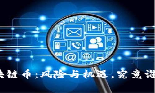 投资区块链币：风险与机遇，究竟谁是赢家？