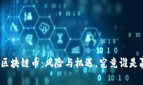 投资区块链币：风险与机遇，究竟谁是赢家？